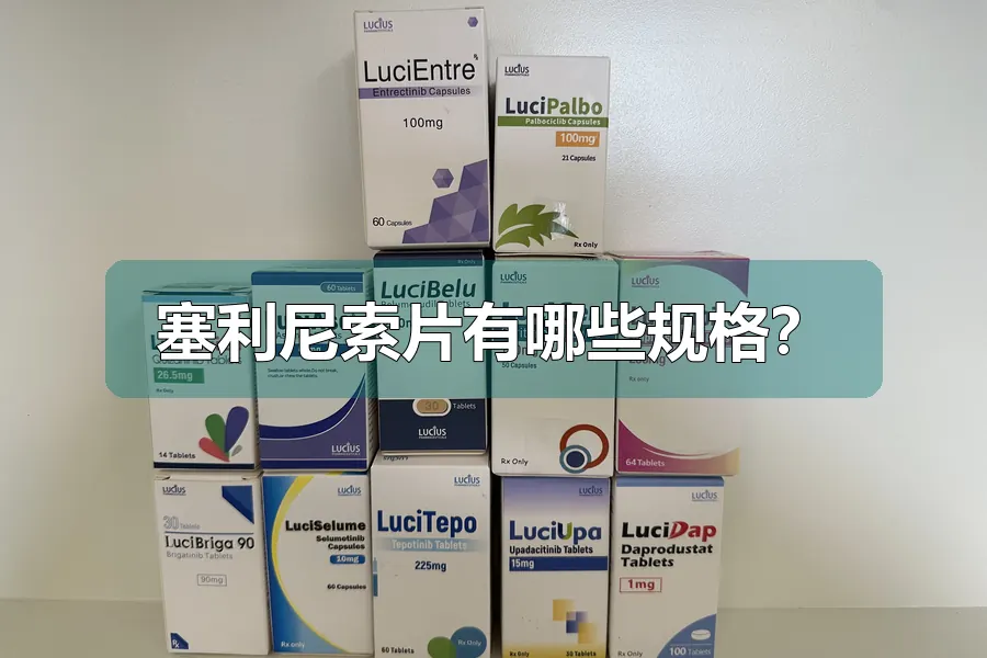 塞利尼索片有哪些规格？