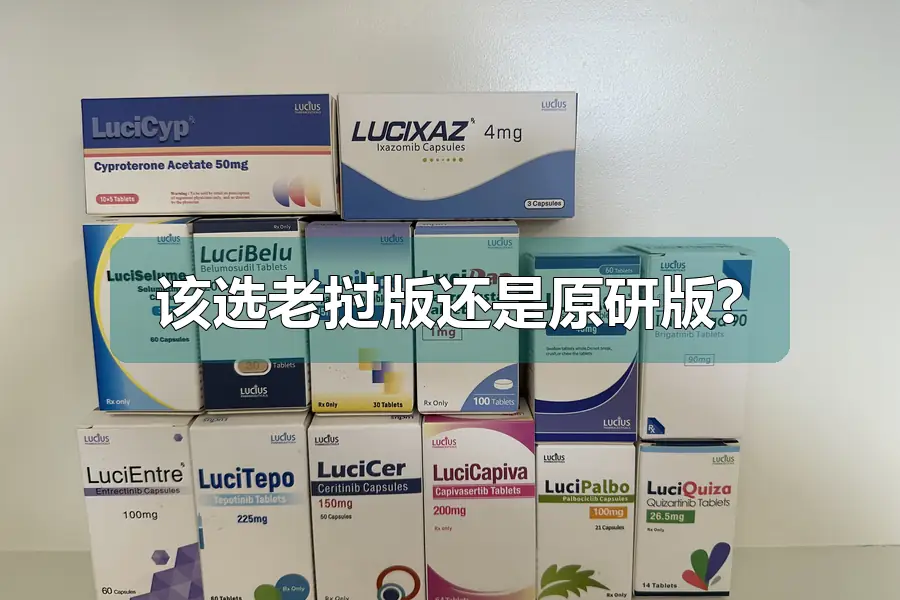该选老挝版还是原研版?