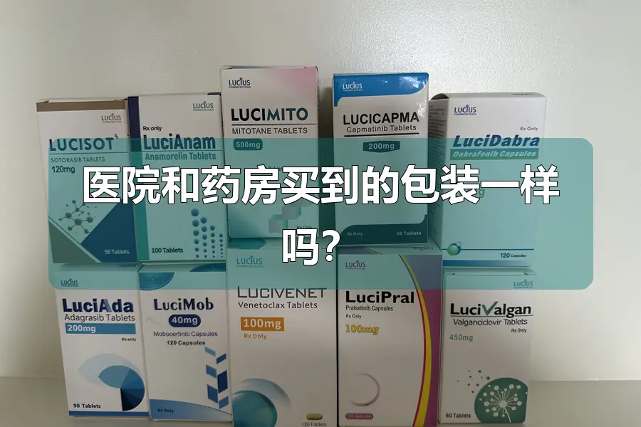 医院和药房买到的包装一样吗？