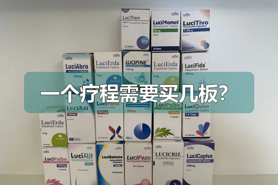 一个疗程需要买几板？