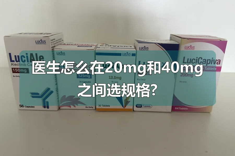医生怎么在20mg和40mg之间选规格?