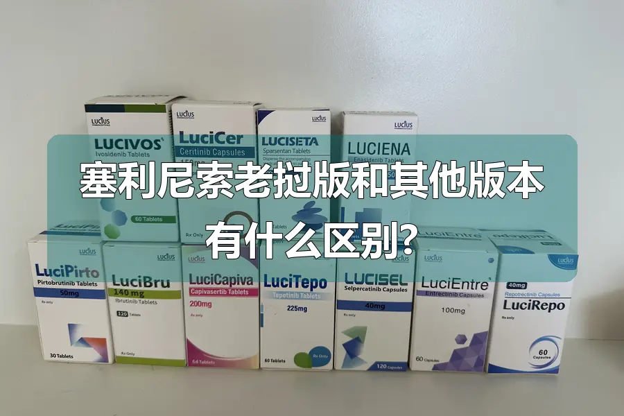 塞利尼索老挝版和其他版本有什么区别?