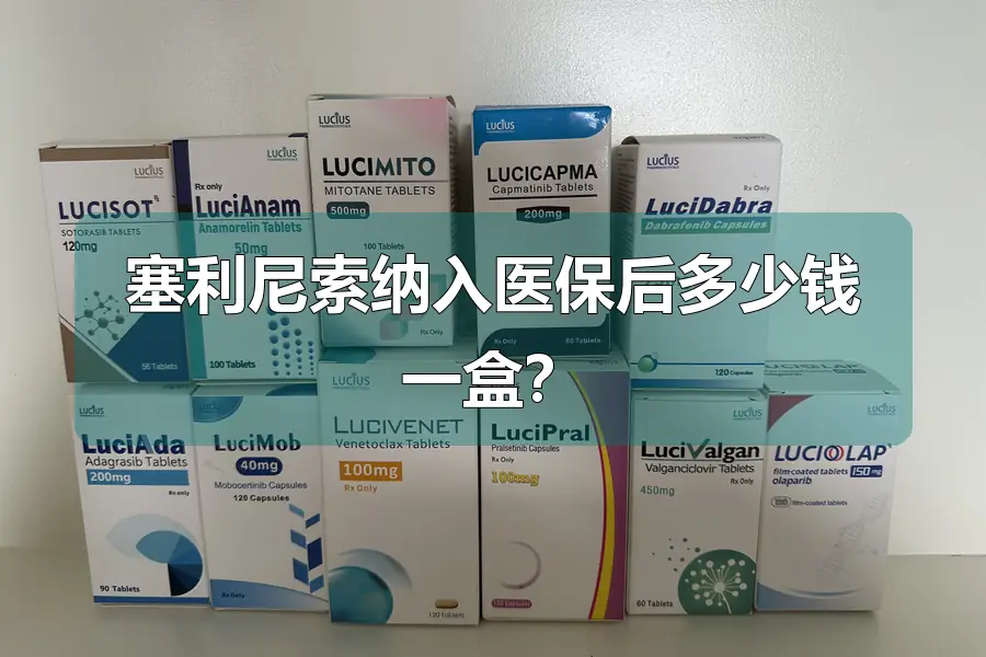 塞利尼索纳入医保后多少钱一盒？